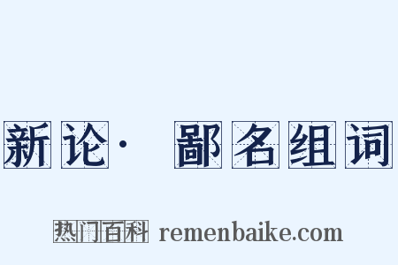 新论·鄙名组词是什么意思的图片